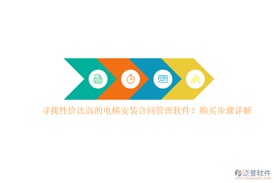 尋找性價(jià)比高的電梯安裝合同管理軟件？購買步驟詳解