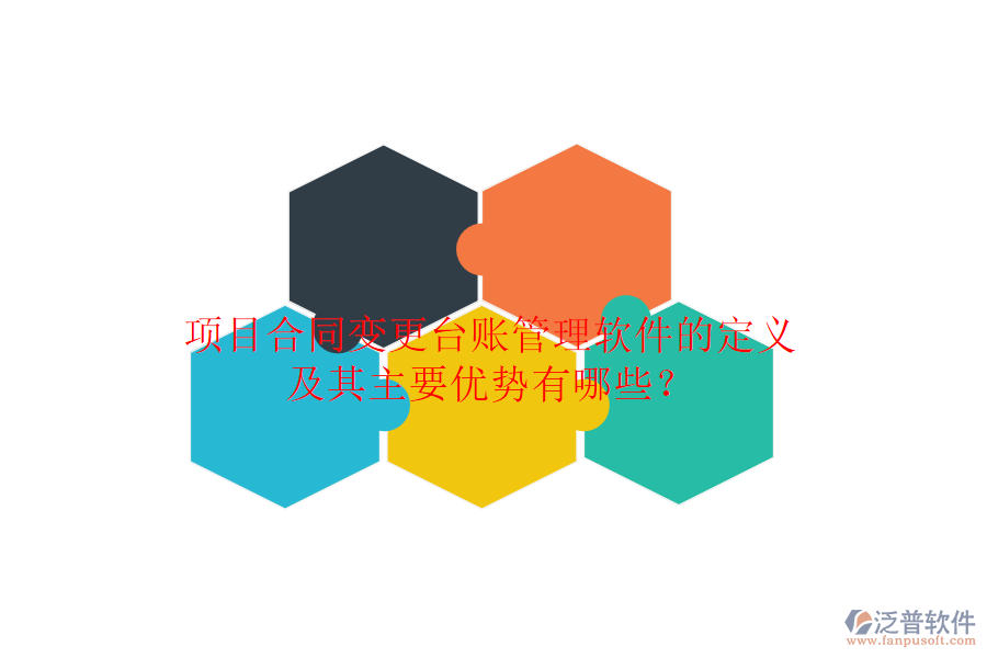 項目合同變更臺賬管理軟件的定義及其主要優(yōu)勢有哪些？