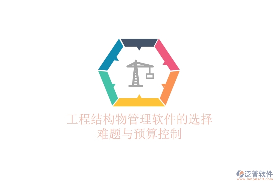 工程結(jié)構(gòu)物管理軟件的選擇難題與預(yù)算控制？