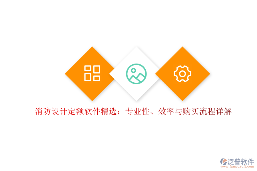 消防設計定額軟件精選：專業(yè)性、效率與購買流程詳解