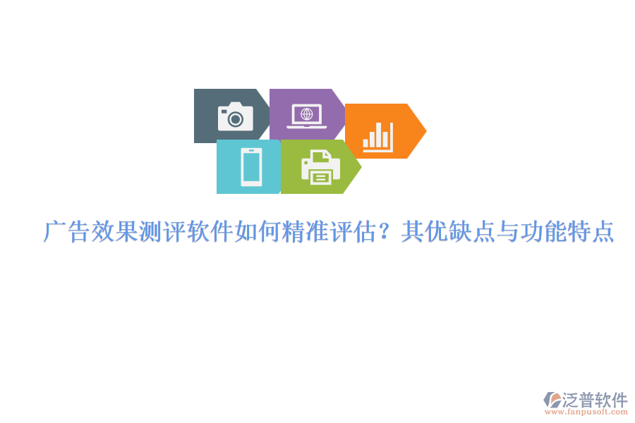 廣告效果測評軟件如何精準評估？其優(yōu)缺點與功能特點