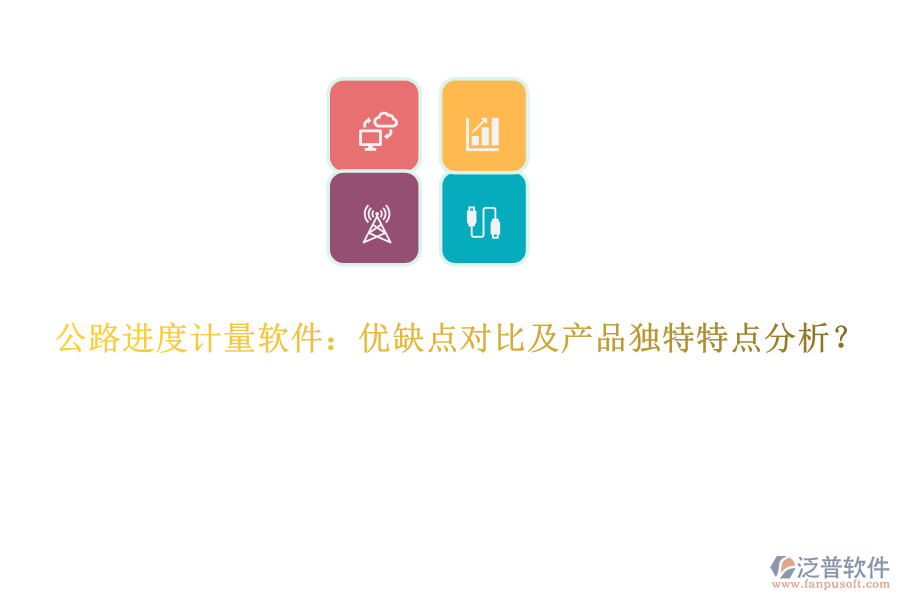 公路進(jìn)度計(jì)量軟件：優(yōu)缺點(diǎn)對(duì)比及產(chǎn)品獨(dú)特特點(diǎn)分析？