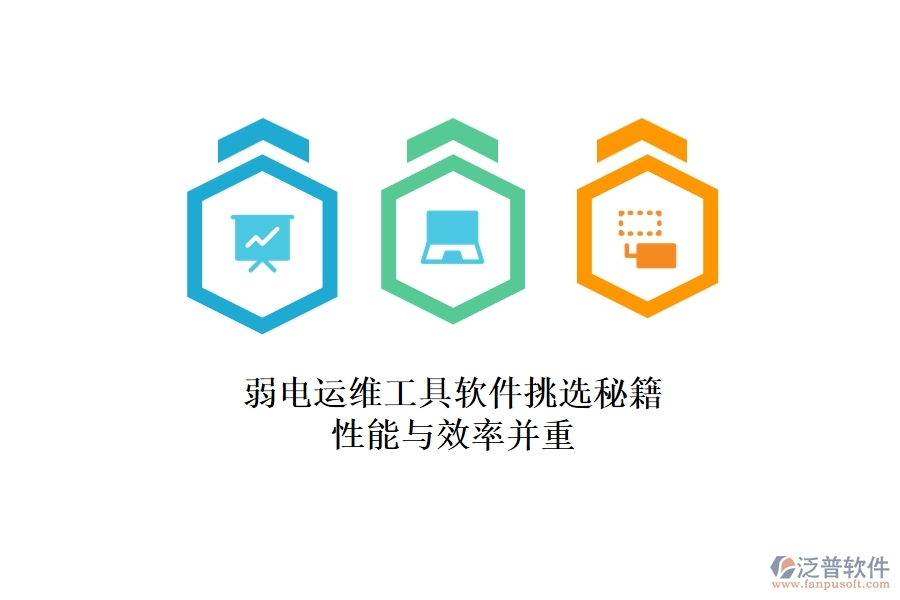 弱電運(yùn)維工具軟件挑選秘籍：性能與效率并重
