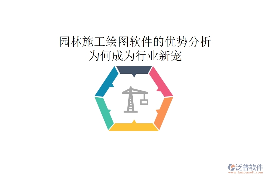 園林施工繪圖軟件的優(yōu)勢分析：為何成為行業(yè)新寵？