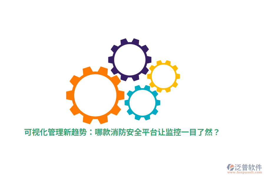 可視化管理新趨勢(shì)：哪款消防安全平臺(tái)讓監(jiān)控一目了然？