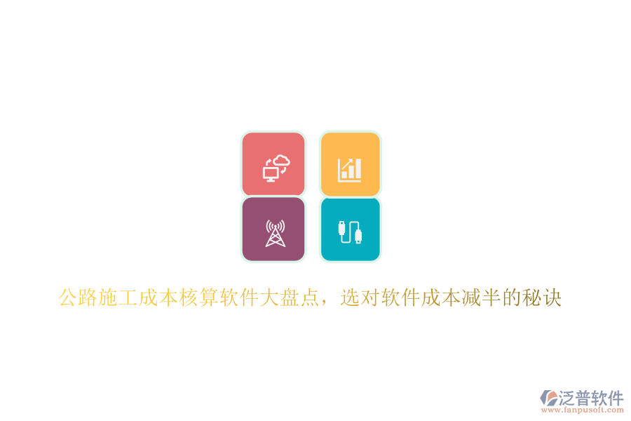 公路施工成本核算軟件大盤點(diǎn)，選對軟件成本減半的秘訣