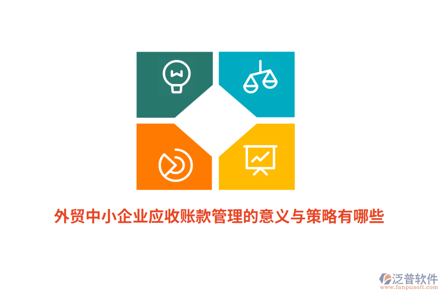 外貿(mào)中小企業(yè)應(yīng)收賬款管理的意義與策略有哪些？