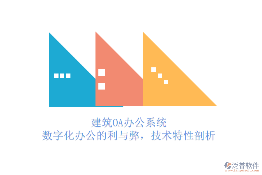 建筑OA辦公系統(tǒng)：數(shù)字化辦公的利與弊，技術特性剖析