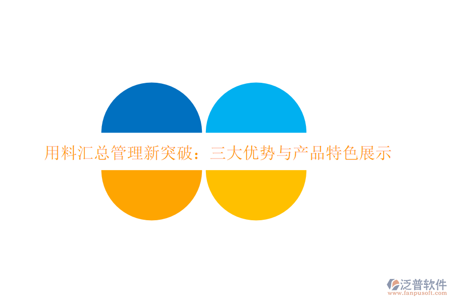 用料匯總管理新突破：三大優(yōu)勢(shì)與產(chǎn)品特色展示