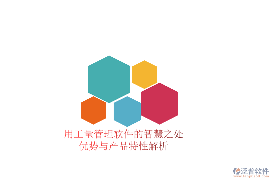 用工量管理軟件的智慧之處：優(yōu)勢與產品特性解析