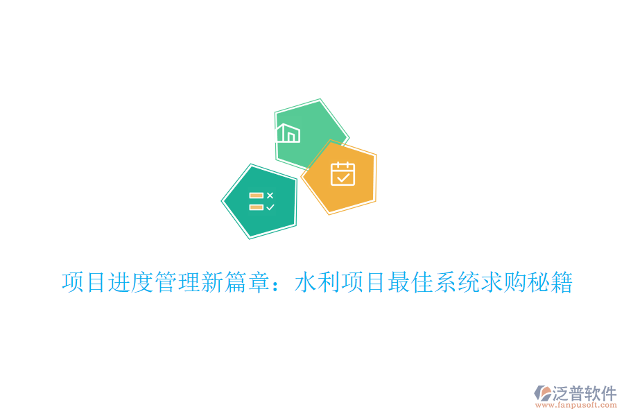 項目進(jìn)度管理新篇章：水利項目最佳系統(tǒng)求購秘籍
