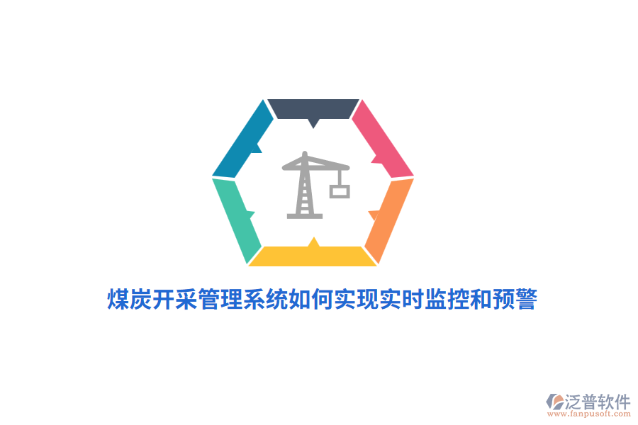 煤炭開采管理系統(tǒng)如何實現(xiàn)實時監(jiān)控和預警？