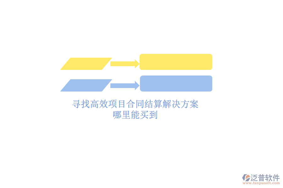 尋找高效項目合同結(jié)算解決方案？哪里能買到？