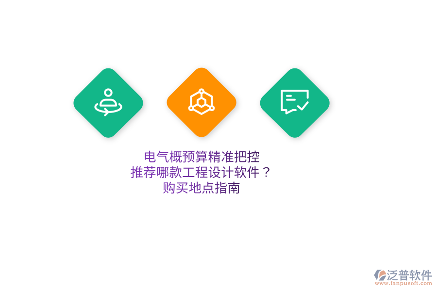電氣概預(yù)算精準(zhǔn)把控，推薦哪款工程設(shè)計軟件？購買地點指南  