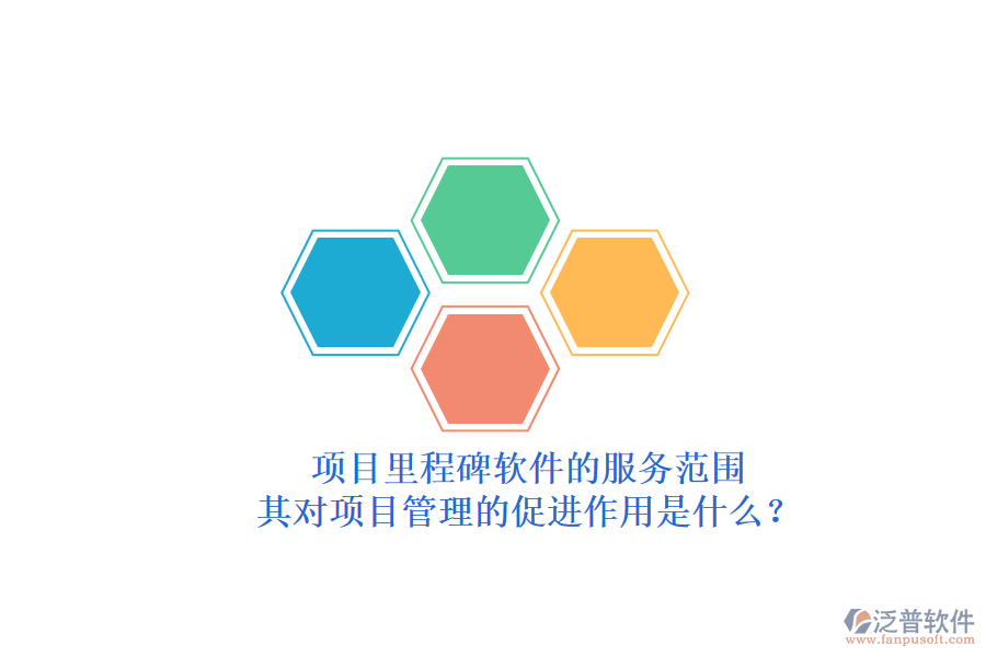 項(xiàng)目里程碑軟件的服務(wù)范圍及其對(duì)項(xiàng)目管理的促進(jìn)作用是什么？