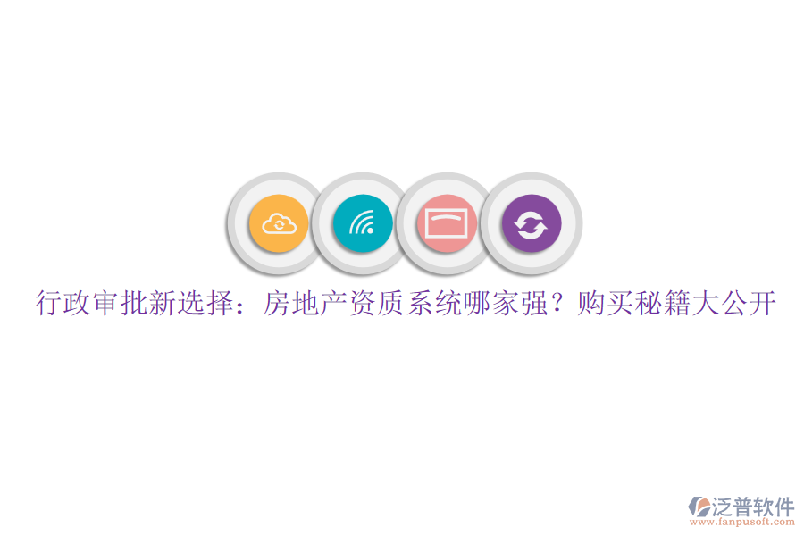 行政審批新選擇：房地產(chǎn)資質(zhì)系統(tǒng)哪家強？購買秘籍大公開