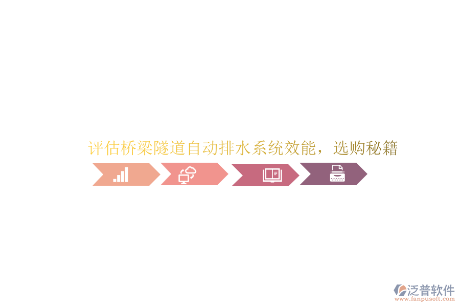 評(píng)估橋梁隧道自動(dòng)排水系統(tǒng)效能，選購(gòu)秘籍