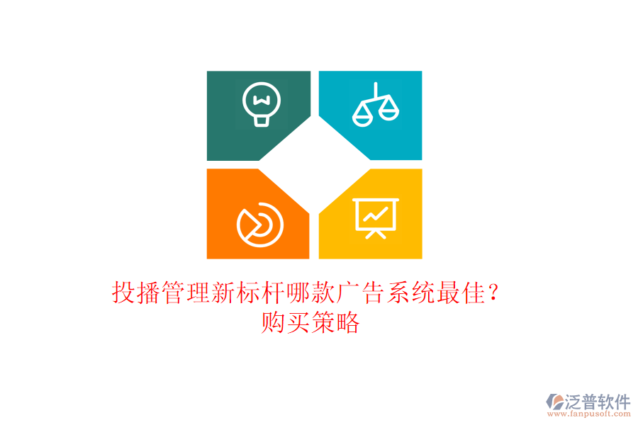 投播管理新標(biāo)桿：哪款廣告系統(tǒng)最佳？購買策略