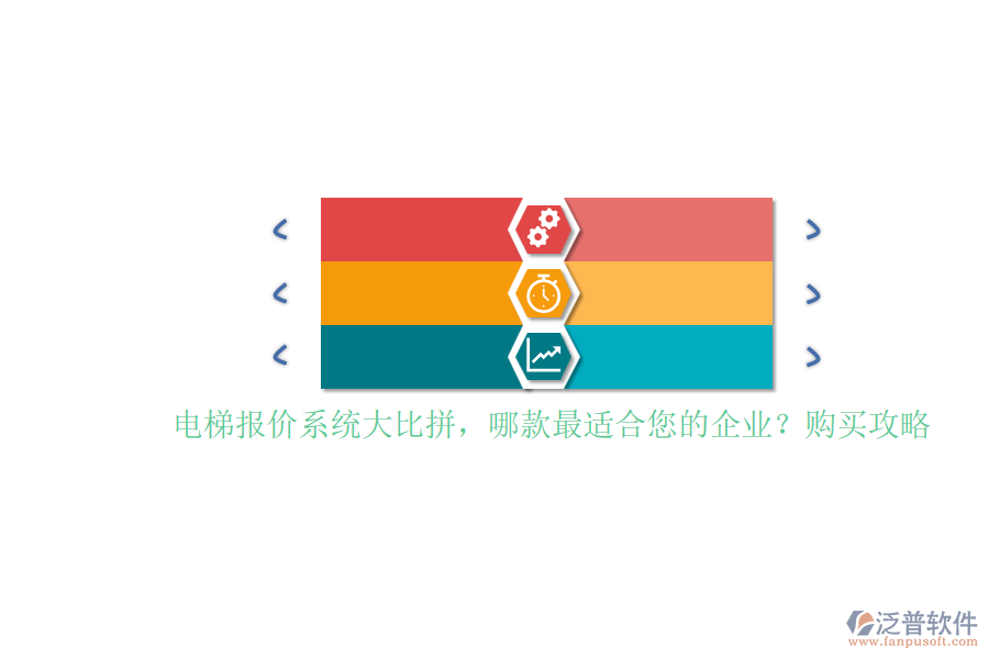 電梯報價系統(tǒng)大比拼，哪款最適合您的企業(yè)？購買攻略