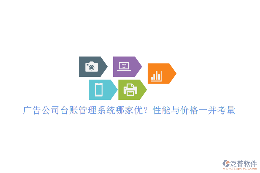 廣告公司臺(tái)賬管理系統(tǒng)哪家優(yōu)？性能與價(jià)格一并考量