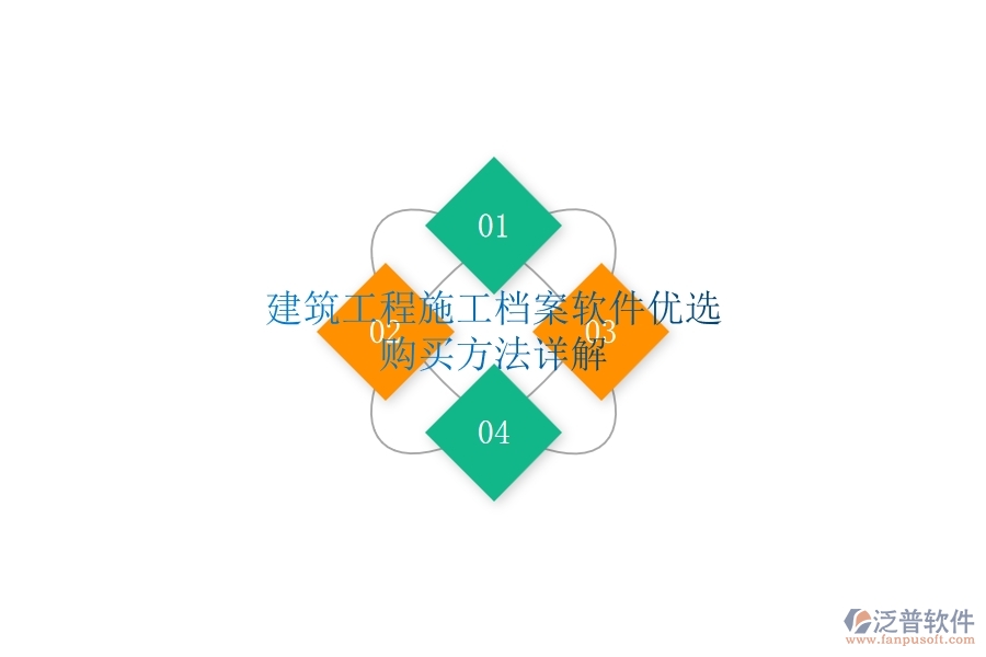 建筑工程施工檔案軟件優(yōu)選，購買方法詳解