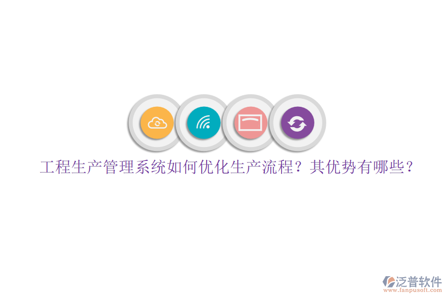 工程生產(chǎn)管理系統(tǒng)如何優(yōu)化生產(chǎn)流程？其優(yōu)勢(shì)有哪些？