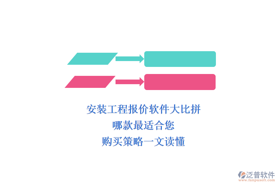 安裝工程報(bào)價(jià)軟件大比拼，哪款最適合您？購(gòu)買(mǎi)策略一文讀懂