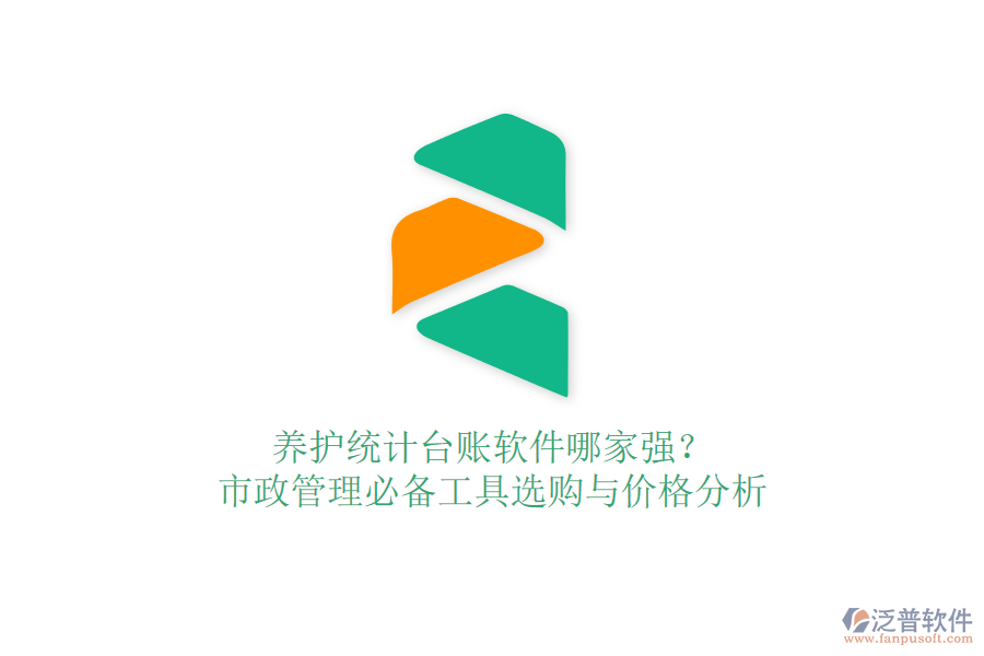 養(yǎng)護統(tǒng)計臺賬軟件哪家強?市政管理必備工具選購與價格分析