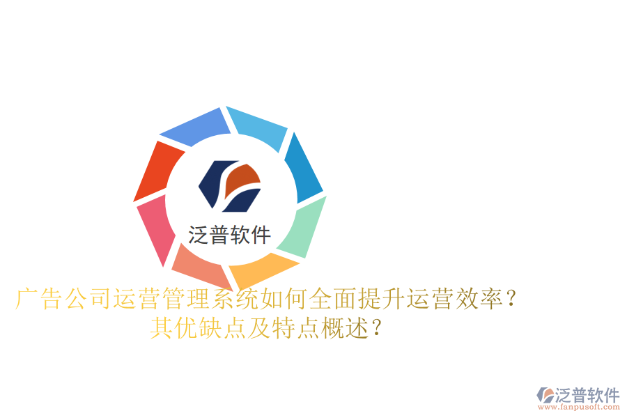 廣告公司運(yùn)營管理系統(tǒng)：如何全面提升運(yùn)營效率？其優(yōu)缺點(diǎn)及特點(diǎn)概述？