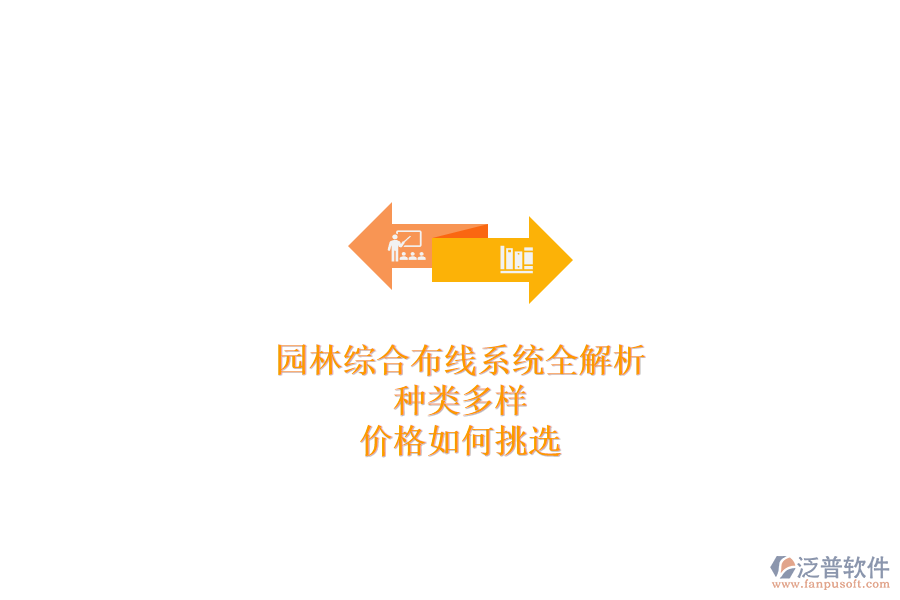 園林綜合布線(xiàn)系統(tǒng)全解析：種類(lèi)多樣，價(jià)格如何挑選？