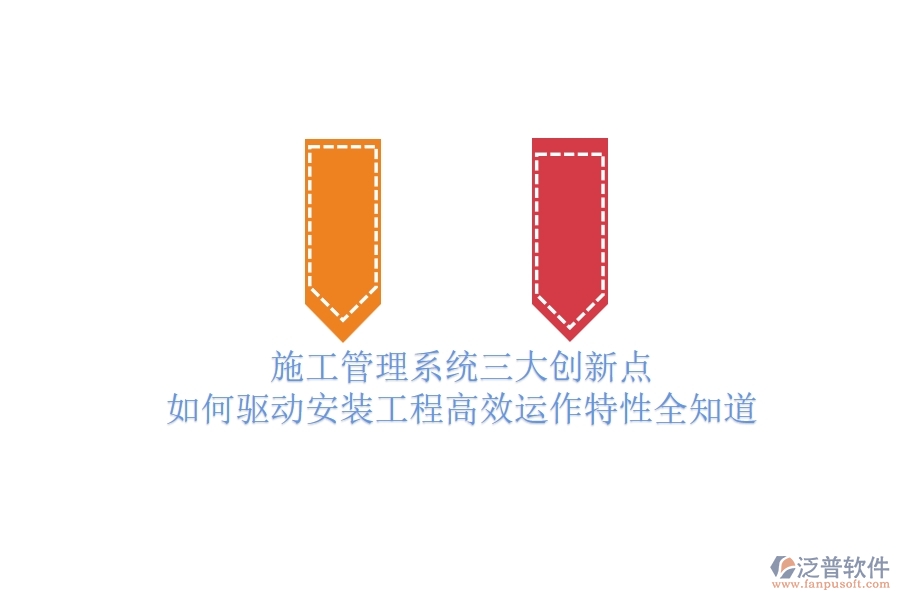 施工管理系統(tǒng)三大創(chuàng)新點(diǎn)，如何驅(qū)動(dòng)安裝工程高效運(yùn)作？特性全知道