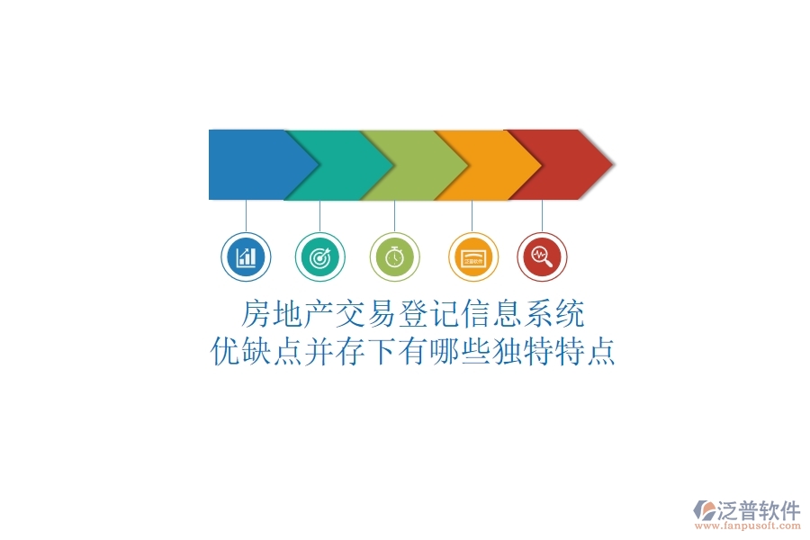 房地產(chǎn)交易登記信息系統(tǒng)，優(yōu)缺點并存下有哪些獨特特點？