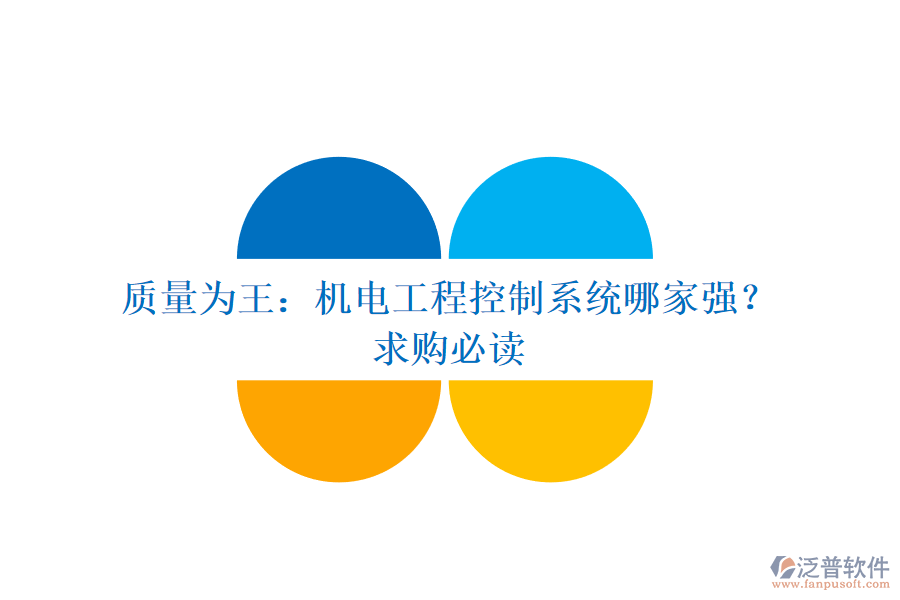 質(zhì)量為王：機(jī)電工程控制系統(tǒng)哪家強(qiáng)？求購必讀
