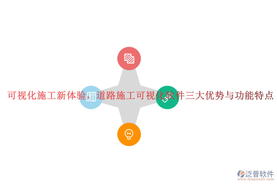 可視化施工新體驗，道路施工可視化軟件三大優(yōu)勢與功能特點