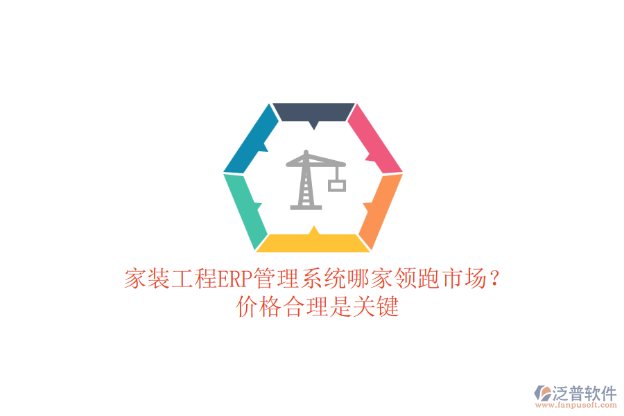 家裝工程ERP管理系統(tǒng)哪家領(lǐng)跑市場？價(jià)格合理是關(guān)鍵