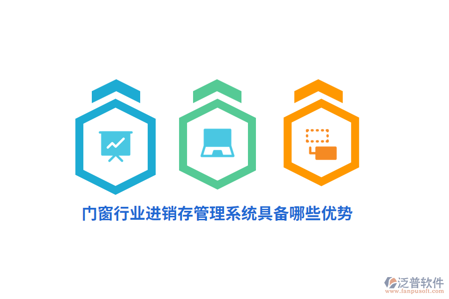 門窗行業(yè)<a href=http://m.theonlineadagency.com/jinxiao/ target=_blank class=infotextkey>進銷存</a>管理系統(tǒng)具備哪些優(yōu)勢？