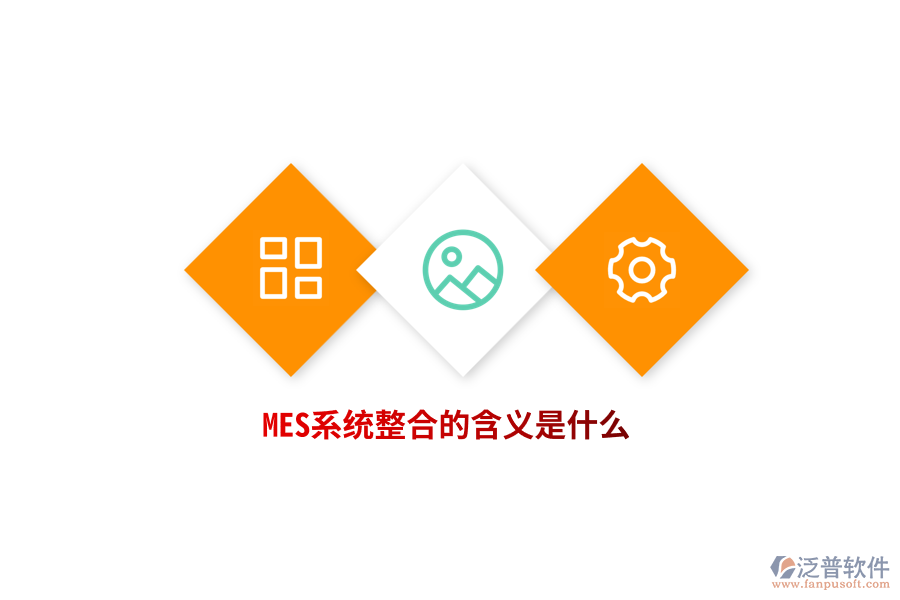 MES系統(tǒng)整合的含義是什么？