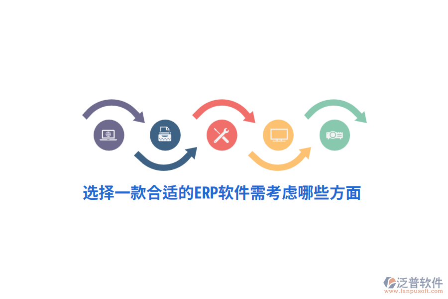 選擇一款合適的ERP軟件需考慮哪些方面？