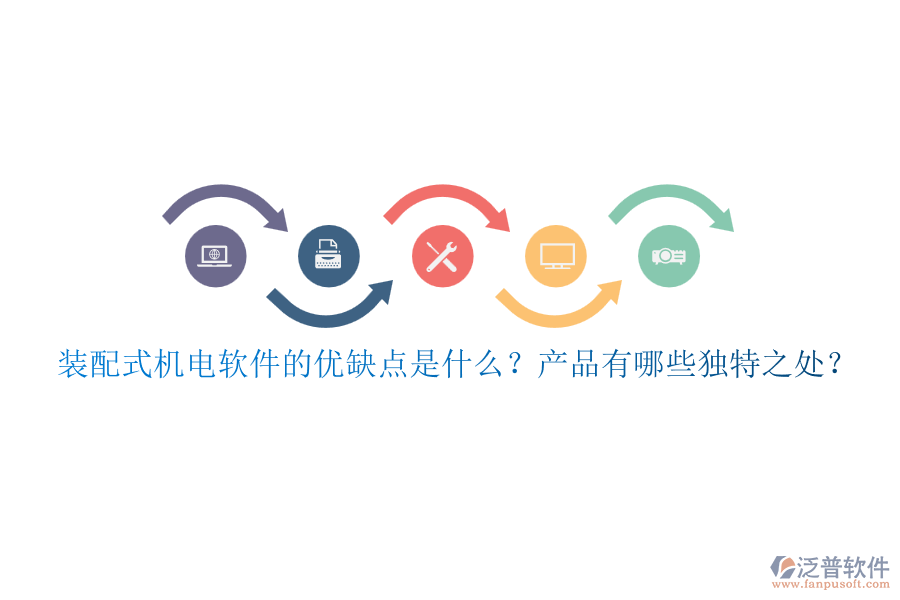 裝配式機(jī)電軟件的優(yōu)缺點(diǎn)是什么？產(chǎn)品有哪些獨(dú)特之處？