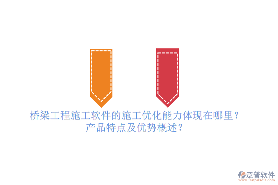 橋梁工程施工軟件的施工優(yōu)化能力體現(xiàn)在哪里？產(chǎn)品特點(diǎn)及優(yōu)勢(shì)概述？