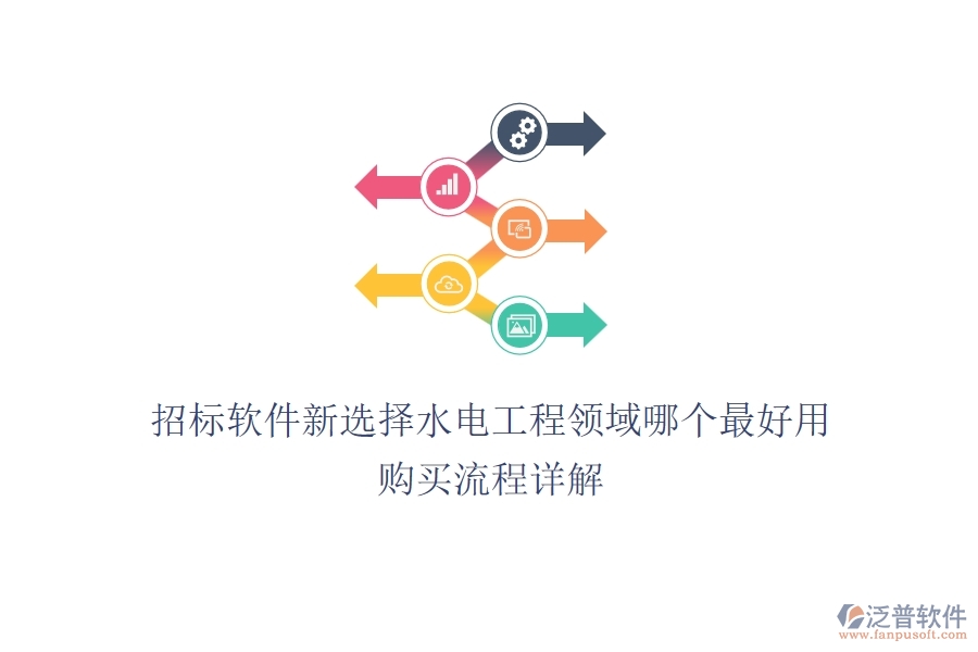 招標(biāo)軟件新選擇，水電工程領(lǐng)域哪個(gè)最好用？購買流程詳解