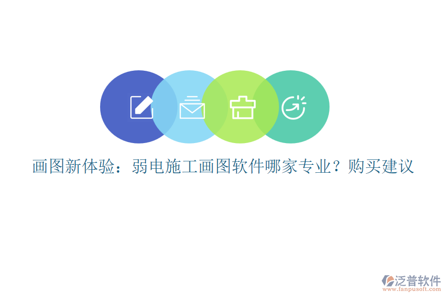 畫圖新體驗(yàn)：弱電施工畫圖軟件哪家專業(yè)？購(gòu)買建議