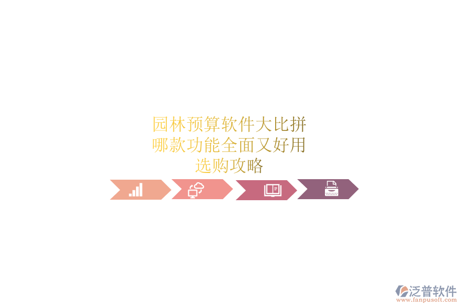 園林預(yù)算軟件大比拼，哪款功能全面又好用？選購(gòu)攻略