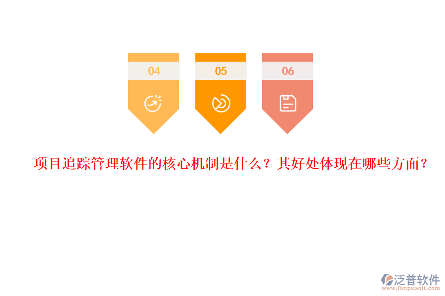 項(xiàng)目追蹤管理軟件的核心機(jī)制是什么？其好處體現(xiàn)在哪些方面？