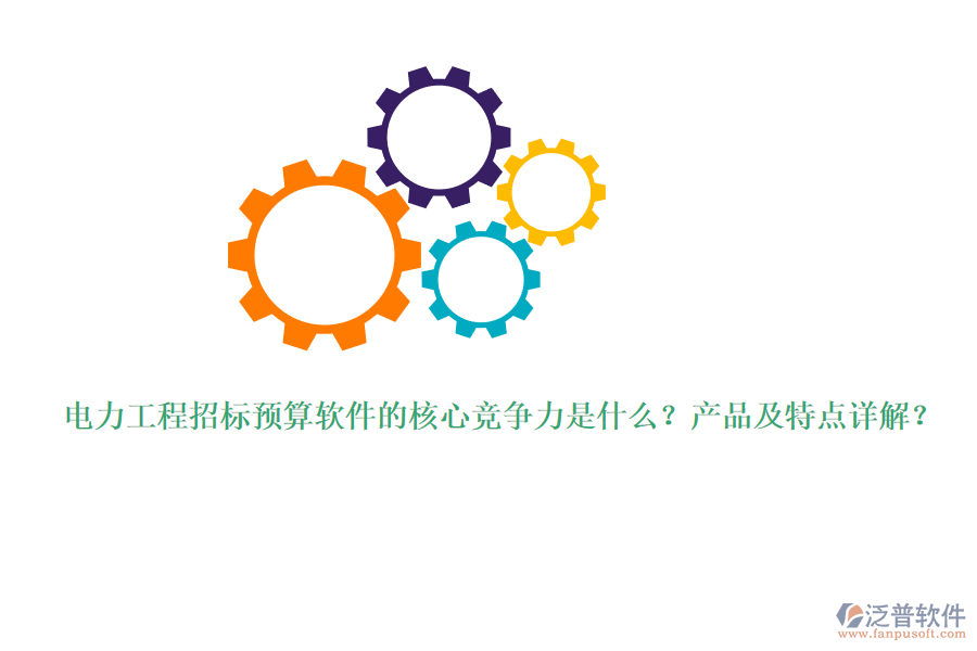 電力工程招標(biāo)預(yù)算軟件的核心競(jìng)爭(zhēng)力是什么？產(chǎn)品及特點(diǎn)詳解？