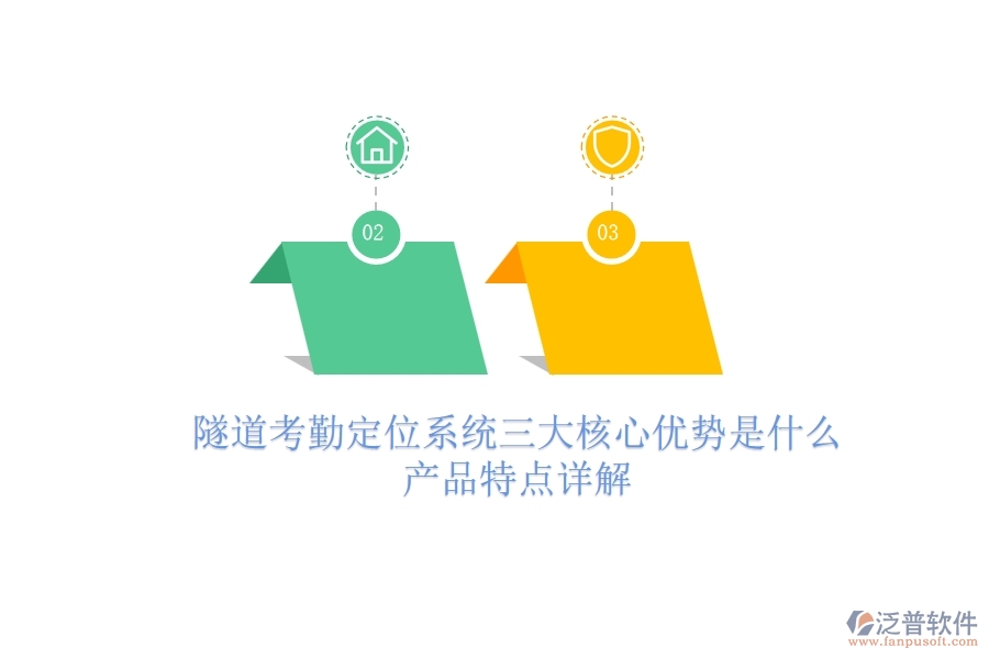 隧道考勤定位系統(tǒng)三大核心優(yōu)勢(shì)是什么？產(chǎn)品特點(diǎn)詳解