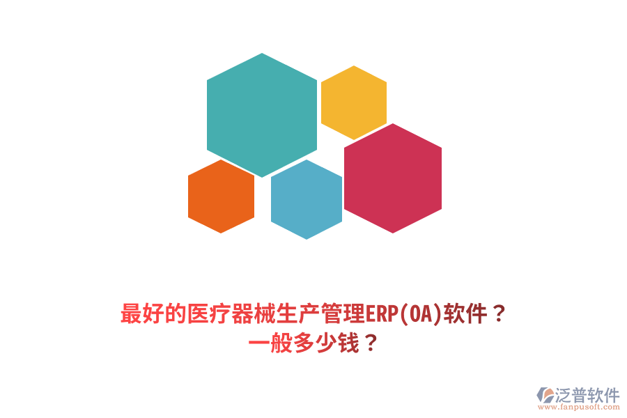 最好的醫(yī)療器械生產(chǎn)管理ERP(OA)軟件？一般多少錢？