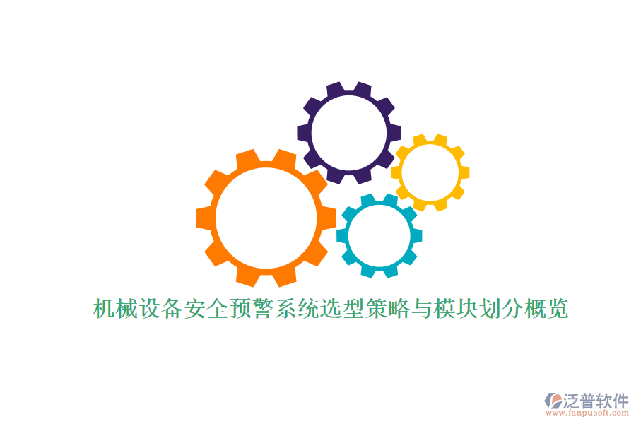 機械設(shè)備安全預(yù)警系統(tǒng)選型策略與模塊劃分概覽.png