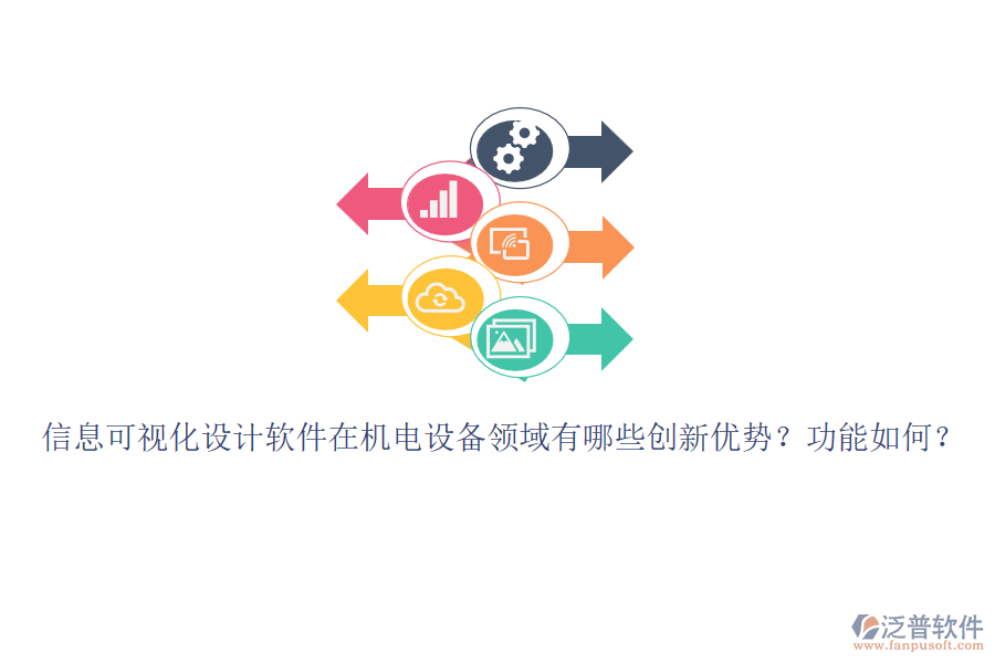 信息可視化設(shè)計軟件在機電設(shè)備領(lǐng)域有哪些創(chuàng)新優(yōu)勢？功能如何？