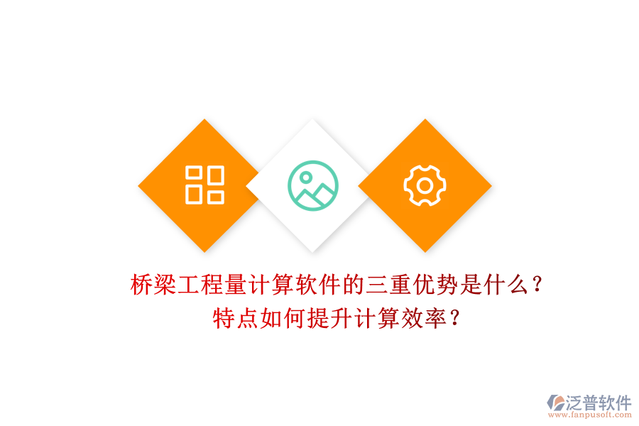 橋梁工程量計算軟件的三重優(yōu)勢是什么？特點如何提升計算效率？